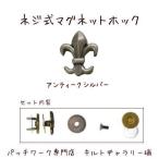 Yahoo! Yahoo!ショッピング(ヤフー ショッピング)ネジ止めマグネットホック【ユリ】アンティークシルバー