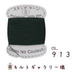 Yahoo! Yahoo!ショッピング(ヤフー ショッピング)ZUIオリジナル　ステッチヤーン（刺しゅう糸）【グリーン系：9１３】２０ｍ巻　ポリエステル100％