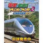 送料無料【瑞起 ZUIKI】テレビにつないですぐ遊べる！　電車でGO！ PLUG&PLAY2 山陽新幹線編EX