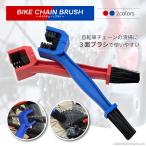 バイクチェーンブラシ チェーンブラシ バイク チェーンブラシ 自転車 チェーンクリーナー 三面ブラシ 3面ブラシ 洗浄 メンテナンス 掃除