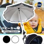 ベビーカー傘 赤ちゃん ベビーカー 取り付け アンブレラ 日よけ サンシェード 折りたたみ 傘固定 パラソル 紫外線 対策 夏 UVカット 熱中症 お出かけ 両用