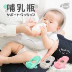 A-ITEM 哺乳瓶サポートクッション 授乳クッション 授乳 ほ乳瓶 赤ちゃん ベビー 枕 ピロー ハンズフリー ホルダー ベビー枕 セルフ 授乳グッズ 授乳用品 夜泣き
