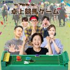 卓上ゲーム ボードゲーム デスクトップダービー ボドゲ 子供 競馬ゲーム パーティゲーム おもちゃ パーティ ゲーム お盆 正月 集まり 6歳 アナログゲーム