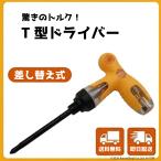 差し替え式T型ドライバー ラチェットドライバー ソケット ドライバー 差し替え式 シンプルドライバー プラス マイナス ポイント消化