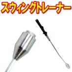 スイングトレーナー 練習 ウォームアップ ゴルフ素振り 練習 スウィングトレーナー 握り方 イメトレ グリップ 飛距離アップ トレーニング器具 室内 屋外 初心者