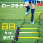 A-ITEM ロープラダー 6m トレーニングラダー ラダートレーニング サッカー フットサル 野球 陸上 スポーツ 練習 稽古 アジリティー練習 反射神経 スピード