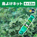 鳥よけネット 防鳥網 12mx4m ガードネット サイズ調整可能 多目的 ゴミ置き場 家庭 菜園 カラス 落下物対策 サイズ調整 ガーデニング 鳥よけ対策 カラス 撃退