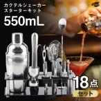 カクテルシェイカー 18点 セット バーテンダー カクテル ツール シェーカー 550ml バースプーン メジャーカップ ストレーナー ペストル