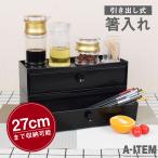 箸入れ 30膳 業務用 大容量 ケース 卓上 箸箱 テーブル カウンター ラーメン店 定食店 居酒屋 食堂 家庭 取り出し易い 引き出し 収納 カトラリーケース