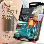 レザークラフト 273点工具セット レザーツール 革工具 手縫い道具 穴あけポンチ 静音 ヨーロッパ目打ち カッターマット カービング 刻印セット 工具 セット