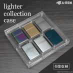 ショッピングライター ZIPPO ケース ライター コレクションケース アクリル 6個 コレクション 透明 アクリル レギュラーサイズ マグネット 見せる収納 展示 什器 ディスプレイ