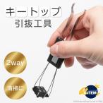 キートップ引抜工具 引き抜き工具 メカニカルキーボード