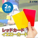 イエローカード レッドカード 審判カードセット PVC素材 サッカーレフリー用品 RED YELLOW CARD 審判 判定 ゲーム 試合 サッカー フットサル