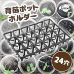 育苗ポットホルダー 24穴 ケース 種まき 発芽 水耕栽培 家庭菜園 農業 ガーデニング 花壇 野菜 花 寄せ植え 多肉植物 サボテン 苗 連結 転倒防止 トレー