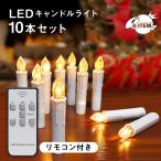 LEDキャンドルライト 10本セット LED キャンドル キャンドルライト 間接照明 ライト 電池式 ろうそく ローソク 蝋燭 婚葬祭 墓参り A-ITEM エーアイテム