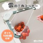 雲の 三角コーナー いらず 水切りネット 100枚付き ラック 浮かせる 水切り キッチンシンクストレーナー 衛生的 便利 折りたたみ 使わない