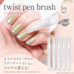 ツイストペン 容器 詰め替えボトル 透明 3ml ブラシ 筆 シリコン セット 空 ファンデーション 乳液 マニキュア ネイル アトマイザー アドマイザー 詰め替え