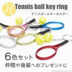 テニスボールキーホルダー 6色セット お揃い テニス好き かわいい 部活カバン 目印 アクセサリー プレゼント デコレーション A-ITEM