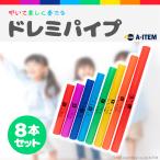 爆買 ドレミパイプ 8音 ドレミ 音楽 子供 楽しい カラフル 教育 キッズ 音感 大きめ 面白い 体感教育 遊び 知育 幼稚園 保育所 簡単 プレゼント