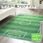 サッカー風フロアマット 200×140cm カーペット ラグ サッカーマット マット インテリア サッカー 室内 練習 フットボール キッズ 子供部屋 フロアマット