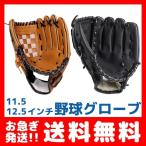 送料無料 野球 グローブ 右投げ用 キャッチボール 子供用 大人用 11.5 12.5 インチ 衝撃吸収 軟式 初心者 ブラック ブラウン レジャー