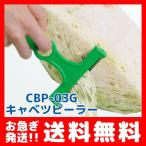 ののじ 千切り キャベツピーラースーパーライト グリーン CBP-03G 千切り きゃべつ ピーラー スライス キャベツ とんかつ サラダ 細切り