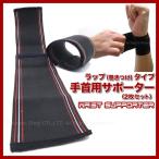 手首用サポーター JLDC170380 Wrist Support　ラップタイプ 巻き付けタイプ サポーター 手首用 手首の痛み 固定 テニス ゴルフ