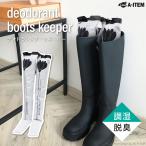 デオドラント ブーツキーパー(ロング) ブーツキーパー 消臭 脱臭 調湿 珪藻土 ドライ ブーツスタンド ロングブーツ シューキーパー 型崩れ防止 除湿 A-ITEM