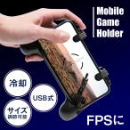 ゲームホルダー コントローラー 冷却ファン付き USB式 LRボタン 扇風機 ゲームパット スマホゲーム 早い 操作性 ハンドル サイズ 調節可能 連続射撃 便利