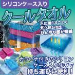 ショッピングクールタオル クールタオル カラーランダム スポーツ 冷感 タオル ひんやり 冷える 接触冷感 夏 運動 部活 持ち運び 便利 冷却 熱中症 シリコンケース SA-7043