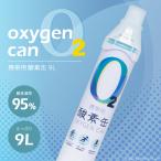 酸素缶 9L SA-9078 携帯酸素スプレー 家庭用 酸素ボンベ 酸素濃度95% 携帯用 酸素吸入 O2 高濃度酸素 酸素不足 リフレッシュ 疲労回復 滋養強壮