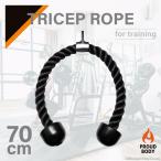 フィットネスロープ トライセップロープ トライセプスロープ ロープ 腹筋運動 トレーニング ダイエット 筋トレ 筋力 フィットネス 器具 筋肉 トライセップ