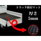 軽トラ用荷台マット！高密度 ゴムマット 140cm×200cm 2m 縞型 5mm厚 荷台シート 作業車 土木作業 農作業 軽トラマット ゴムシート