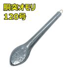 胴突オモリ 120号　※1個から販売可能です※