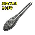 胴突オモリ 200号　※1個から販売可能です※