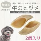 牛のヒヅメ ナチュラル【2個】袋入り【宅配便発送】シュリンク包装無し 天然素材 無添加 ひづめ 犬用
