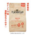 ブラックウッド 3000 ドッグフード 20kg+オマケプレゼント中☆【賞味期限2025年2月28日】