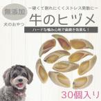 牛のヒヅメ ナチュラル【30個セット】個別包装無し 天然素材 無添加 ひづめ 犬用