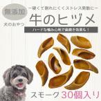 牛のヒヅメ スモーク【30個セット】個別包装無し 天然素材 無添加 ひづめ 犬用