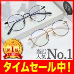 ブルーライトカットメガネ PCメガネ パソコンメガネ おしゃれ 超軽量 度なし ユニセックス ブルーライトカット ラウンド型 メタルフレーム