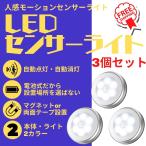 人感 センサーライト LED 屋内 電池 3個セット 明るい