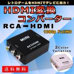 AV HDMI 変換 コンポジット RCA to アダプタ コンバーター AV 変換器 3色 ピン ケーブル 赤 黄 白 アナログ 端子 音声転送 1080P fullhd 車 ゲーム テレビ