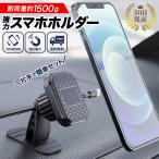 スマホホルダー スマホスタンド 磁石 マグネット 車 車載 携帯ホルダー 車用 車載スマホホルダー 携帯スタンド iPhone 両面テープ 強力