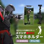 ゴルフ スマホ スイング スイング撮影 撮影 スイング確認 練習 練習場 ゴルフバッグ スマホホルダー スマホスタンド セルフ セルフ撮影