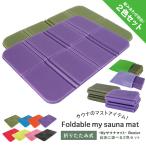 サウナ サウナマット サウナシート レジャーシート 収納袋 2枚セット クッションマット クッションシート アウトドア おりたたみ ミニマット 一人用 無地