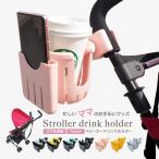 ショッピングベビーカー ベビーカードリンクホルダー ドリンクホルダー カップホルダー スマホ ベビーカー用 ハンドル 哺乳瓶 水筒 タンブラー バギー 便利グッズ