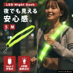 ショッピング登山 LED タスキ 反射 光る ランニング ライト 夜間 USB 充電 自転車 登山 事故防止 安全 リフレクター 肩掛け ショルダー 点滅 通勤 蛍光