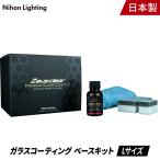 【プロが認めた】ガラスコーティング(ゼウスクリア) 単品 Lサイズ ボディ用 3年間ノーワックス 光沢 艶  撥水