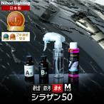 ショッピング100ml 【スプレー式ガラスコーティング】ゼウスクリア シラザン50 [Mサイズ] 50ml 耐久3年以上 超撥水 超滑水 ボディ ガラス ホイール マフラーなどに