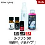 ゼウスクリア シラザン50専用 補修用キット【NGC-QA50-RK】